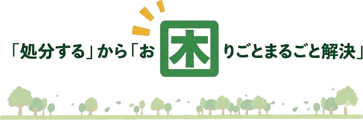 「処分する」から「お困りごとまるごと解決」